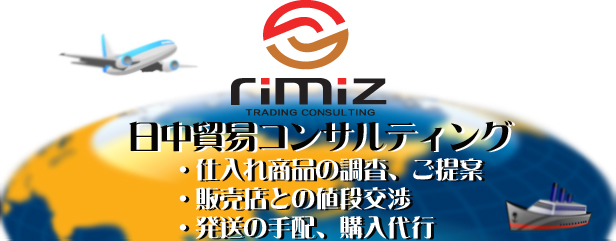 RimiZ Trading Consulting, 日中貿易コンサルティング